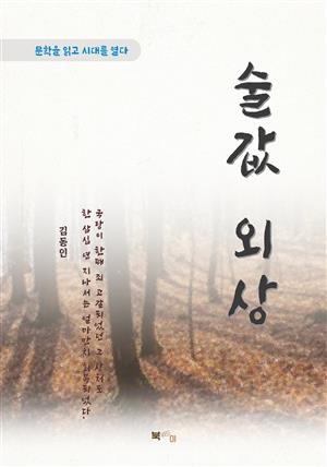 김동인 술값 외상