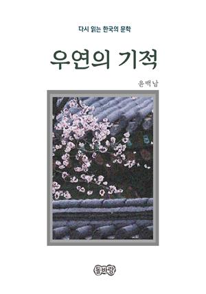 윤백남의 우연의 기적