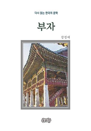 강경애의 부자