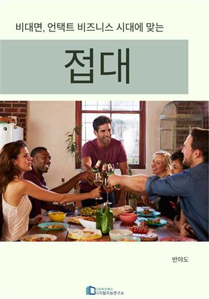 비대면 시대에도 비즈니스와 인간관계의 성공을 부르는 접대