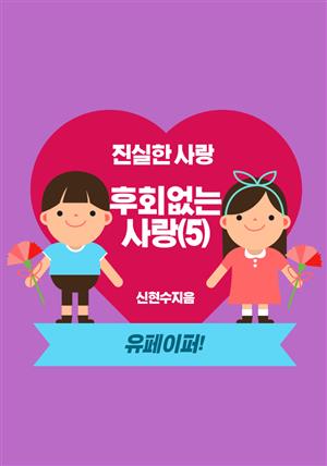 진실하고  후회없는  사랑(5)