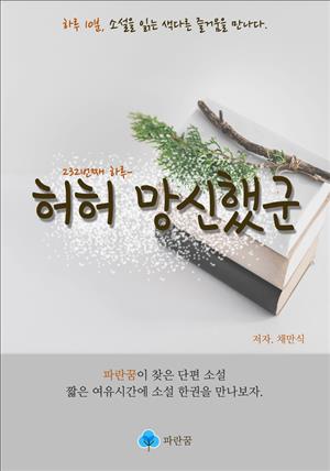 허허 망신했군 - 하루 10분 소설 시리즈