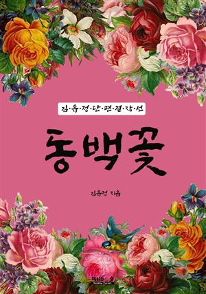 동백꽃 (김유정 단편 걸작선)