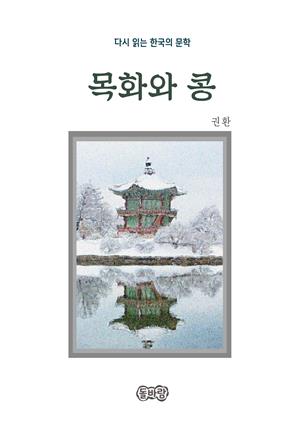 권환의 목화와 콩