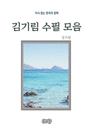 김기림의 수필 모음