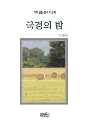 김동환의 국경의 밤