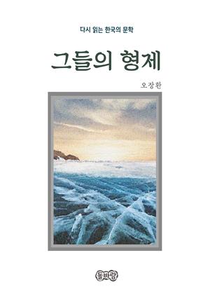 오장환의 그들의 형제