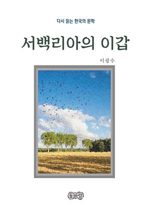 이광수의 서백리아의 이갑