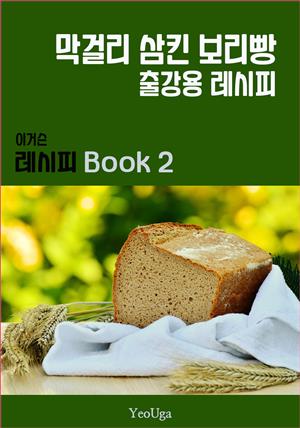 이거슨 레시피 BOOK 2 (막걸리 삼킨 보리빵)