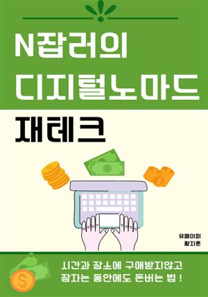 N잡러의 디지털노마드 재테크