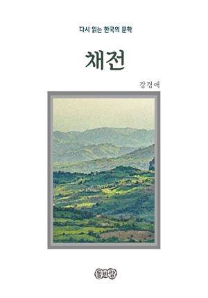 강경애의 채전