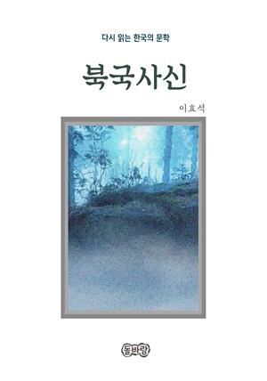 이효석의 북국사신