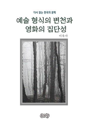 이육사의 예술 형식의 변천과 영화의 집단성