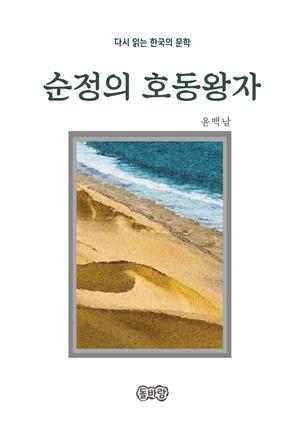 윤백남의 순정의 호동왕자