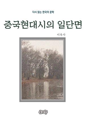 이육사의 중국현대시의 일단면