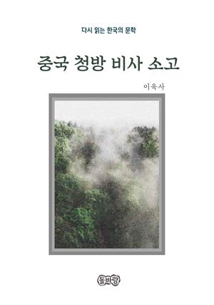 이육사의 중국 청방 비사 소고