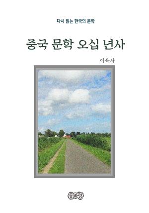 이육사의 중국 문학 오십 년사