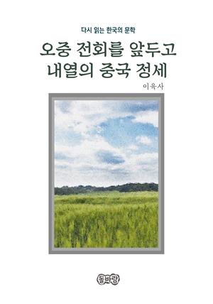 이육사의 오중 전회를 앞두고 외분 내열의 중국 정세