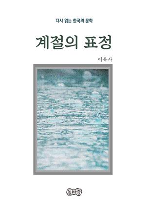 이육사의 계절의 표정