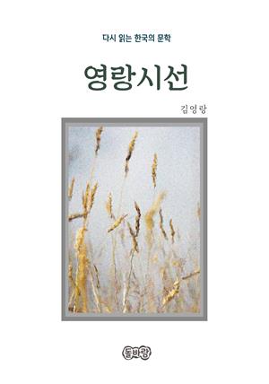 김영랑의 영랑시선