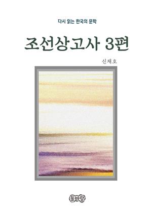 신채호의 조선상고사 3편