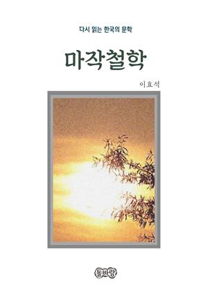 이효석의 마작철학