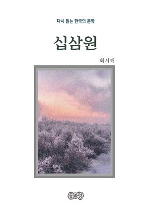 최서해의 십삼원