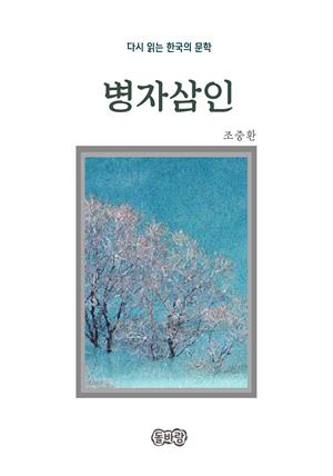 조중환의 병자삼인