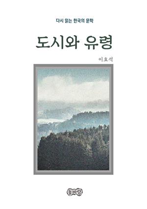 이효석의 도시와 유령