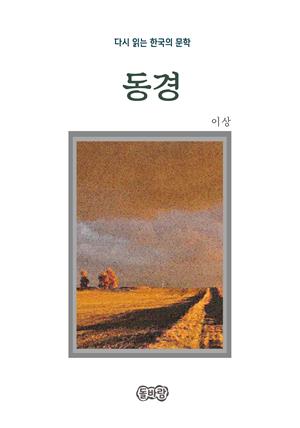 이상의 동경