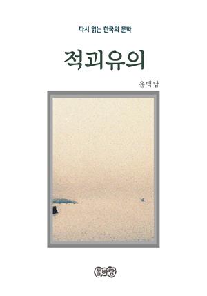 윤백남의 적괴유의