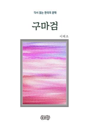 이해조의 구마검