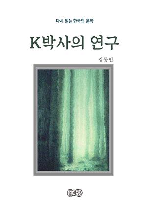 김동인의 K박사의 연구