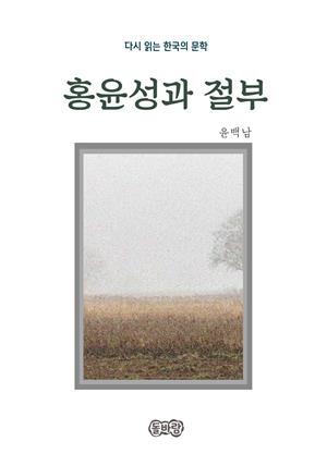 윤백남의 홍윤성과 절부