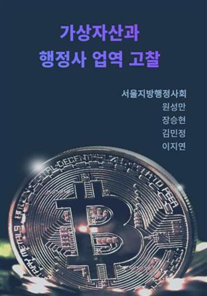 가상자산과 행정사 업역 고찰