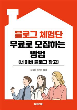 블로그 체험단 무료로 모집하는 방법(네이버 블로그 광고)