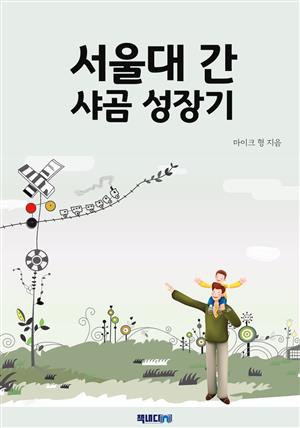 서울대 간 샤곰 성장기