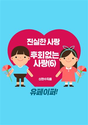 진실하고  후회없는  사랑(6)