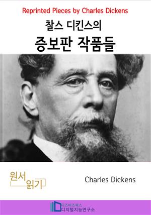 찰스 디킨즈의 증보판 작품들