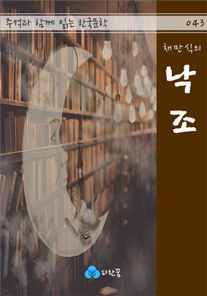 채만식의 낙조 - 주석과 함께 읽는 한국문학