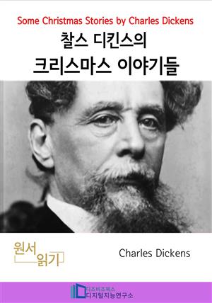 찰스 디킨즈의 크리스마스 이야기들