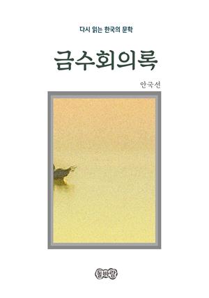 안국선의 금수회의록