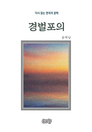 윤백남의 경벌포의