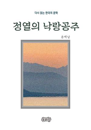 윤백남의 정열의 낙랑공주