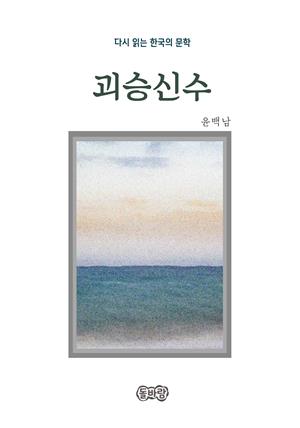 윤백남의 괴승신수