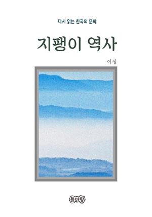 이상의 지팽이 역사