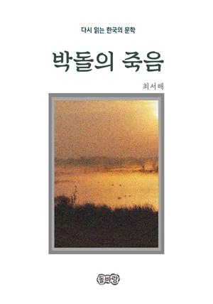 최서해의 박돌의 죽음