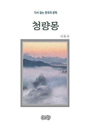 이육사의 청량몽