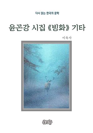 이육사의 윤곤강 시집 《빙화》 기타