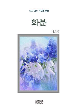 이효석의 화분